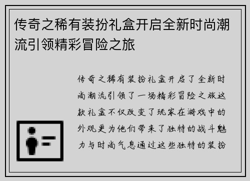 传奇之稀有装扮礼盒开启全新时尚潮流引领精彩冒险之旅