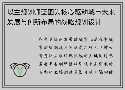 以主规划师蓝图为核心驱动城市未来发展与创新布局的战略规划设计