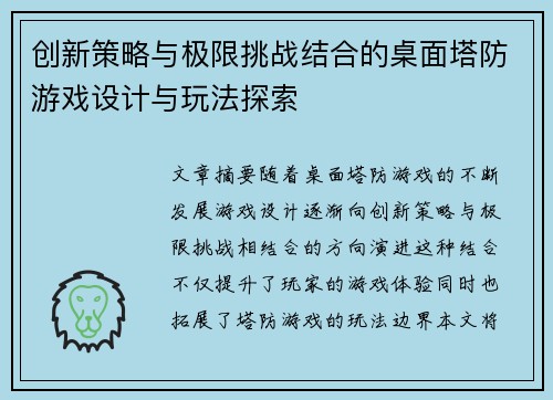 创新策略与极限挑战结合的桌面塔防游戏设计与玩法探索