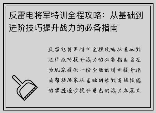 反雷电将军特训全程攻略:从基础到进阶技巧提升战力的必备指南 反雷电将军特训全程攻略:从基础到进阶技巧提升战力的必备指南