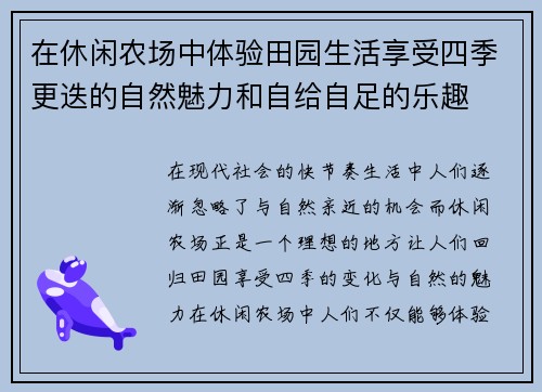 在休闲农场中体验田园生活享受四季更迭的自然魅力和自给自足的乐趣