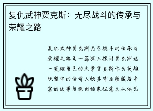 复仇武神贾克斯:无尽战斗的传承与荣耀之路 复仇武神贾克斯:无尽战斗的传承与荣耀之路