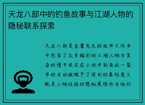 天龙八部中的钓鱼故事与江湖人物的隐秘联系探索