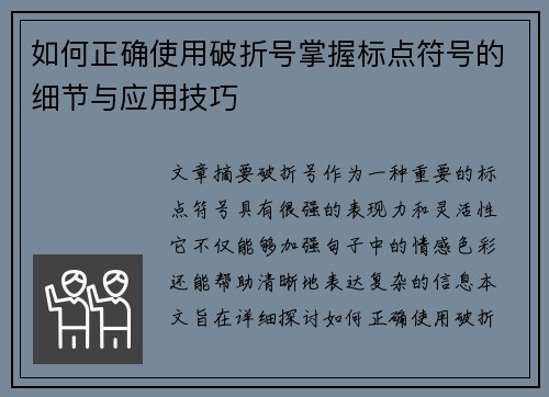 如何正确使用破折号掌握标点符号的细节与应用技巧