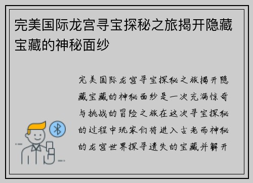 完美国际龙宫寻宝探秘之旅揭开隐藏宝藏的神秘面纱