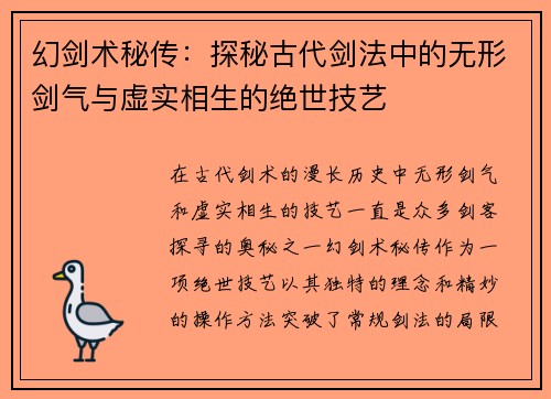 幻剑术秘传：探秘古代剑法中的无形剑气与虚实相生的绝世技艺