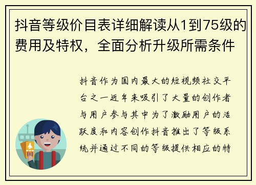抖音等级价目表详细解读从1到75级的费用及特权，全面分析升级所需条件