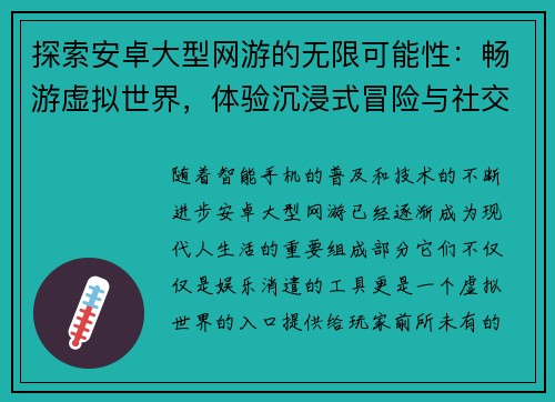 探索安卓大型网游的无限可能性：畅游虚拟世界，体验沉浸式冒险与社交互动