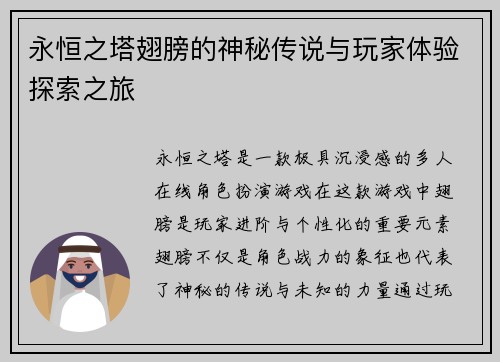 永恒之塔翅膀的神秘传说与玩家体验探索之旅