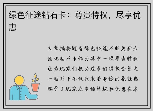 绿色征途钻石卡:尊贵特权,尽享优惠 绿色征途钻石卡:尊贵特权,尽享优惠