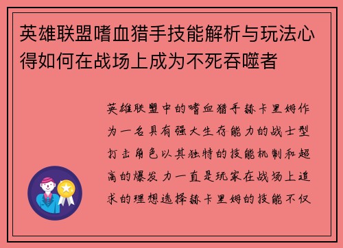 英雄联盟嗜血猎手技能解析与玩法心得如何在战场上成为不死吞噬者