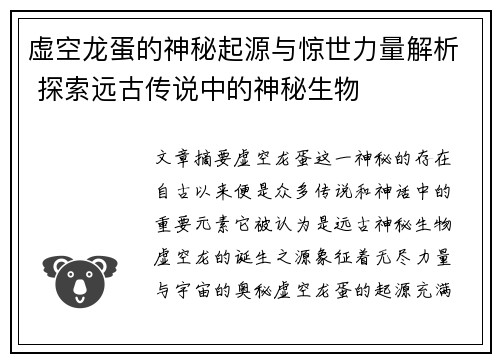 虚空龙蛋的神秘起源与惊世力量解析 探索远古传说中的神秘生物 虚空龙蛋的神秘起源与惊世力量解析 探索远古传说中的神秘生物