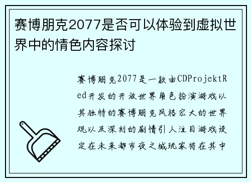赛博朋克2077是否可以体验到虚拟世界中的情色内容探讨