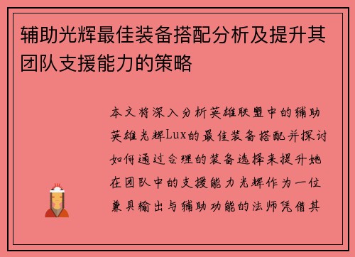 辅助光辉最佳装备搭配分析及提升其团队支援能力的策略