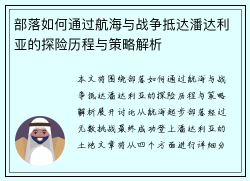 部落如何通过航海与战争抵达潘达利亚的探险历程与策略解析